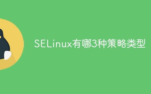 SELinux有哪3种策略类型