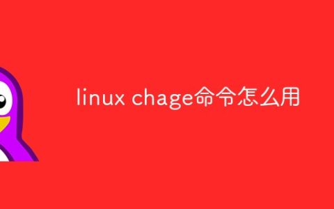 linux chage命令怎么用