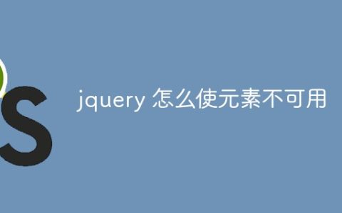 jquery 怎么使元素不可用