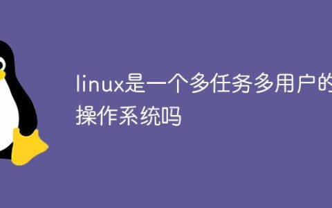 linux是一个多任务多用户的操作系统吗