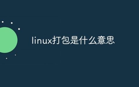linux打包是什么意思