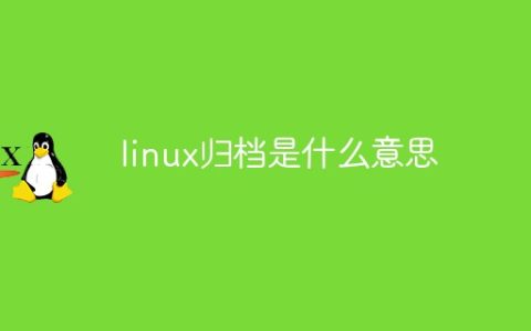 linux归档是什么意思