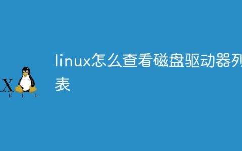 linux怎么查看磁盘驱动器列表