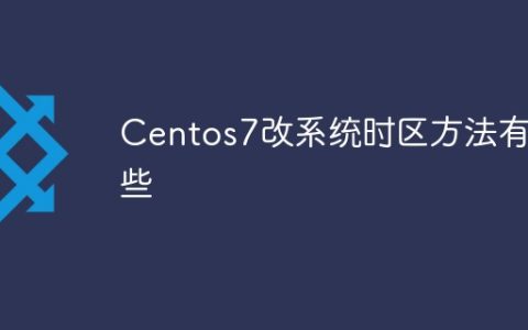 Centos7改系统时区方法有哪些