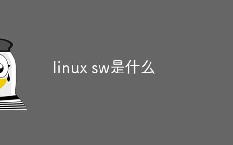 linux sw是什么