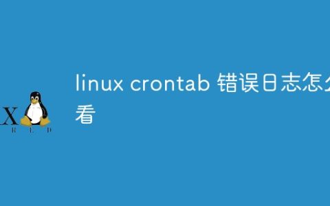 linux crontab 错误日志怎么看
