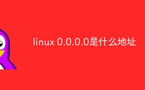linux 0.0.0.0是什么地址