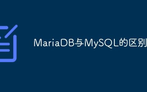 一文详解MariaDB与MySQL的区别