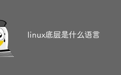 linux底层是什么语言