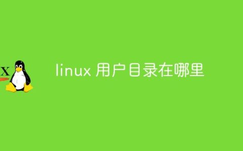 linux 用户目录在哪里