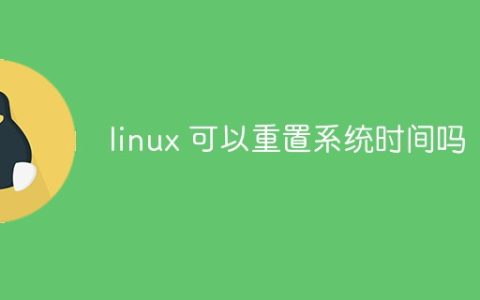 linux 可以重置系统时间吗
