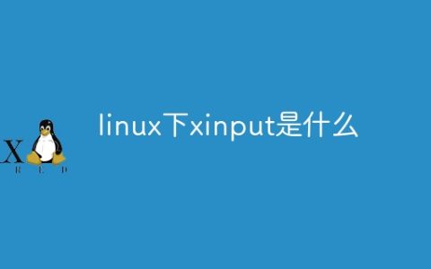 linux下xinput是什么