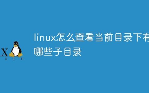 linux怎么查看当前目录下有哪些子目录
