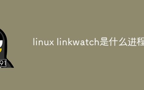 linux linkwatch是什么进程