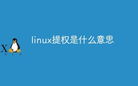 linux提权是什么意思