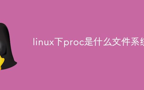 linux下proc是什么文件系统