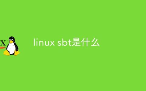 linux sbt是什么