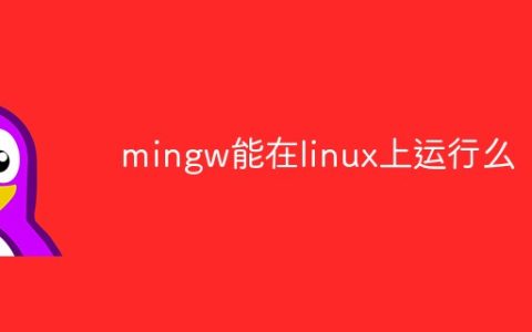 mingw能在linux上运行么