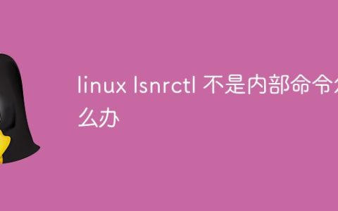 linux lsnrctl 不是内部命令怎么办