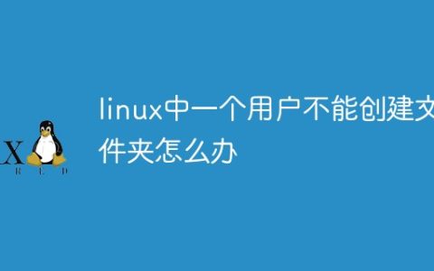linux中一个用户不能创建文件夹怎么办