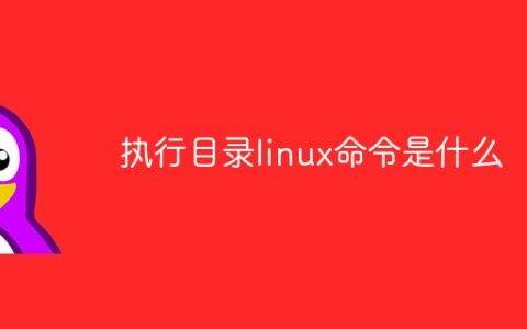 执行目录linux命令是什么
