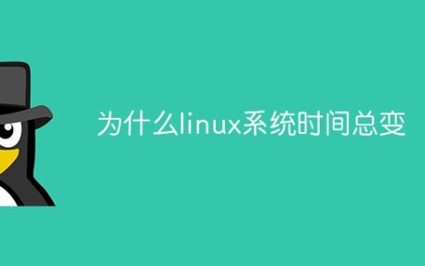 为什么linux系统时间总变