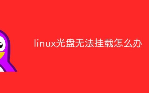 linux光盘无法挂载怎么办