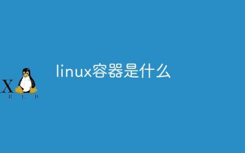 linux容器是什么