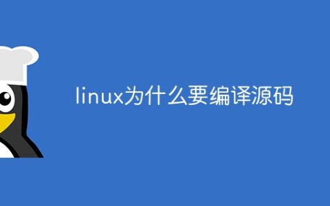 linux为什么要编译源码