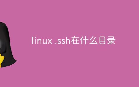 linux .ssh在什么目录