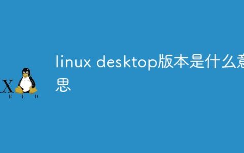 linux desktop版本是什么意思
