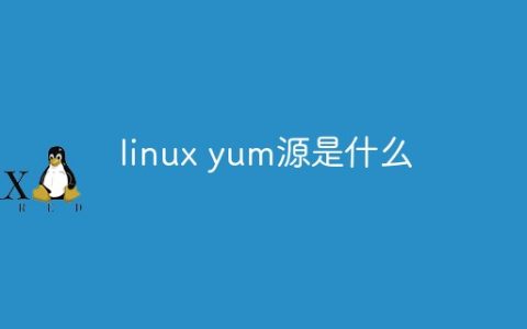 linux yum源是什么
