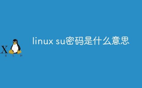 linux su密码是什么意思