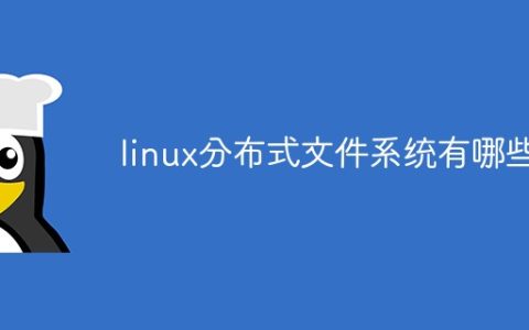 linux分布式文件系统有哪些