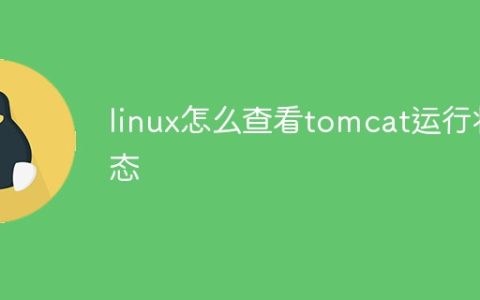 linux怎么查看tomcat运行状态