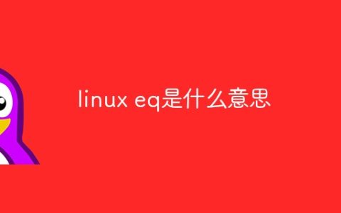 linux eq是什么意思