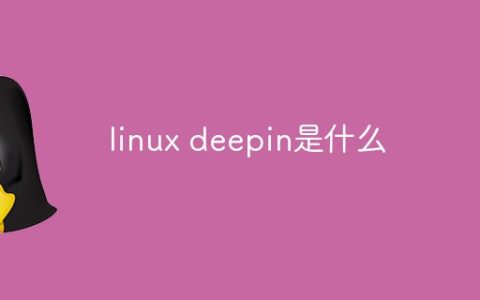 linux deepin是什么