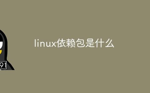 linux依赖包是什么