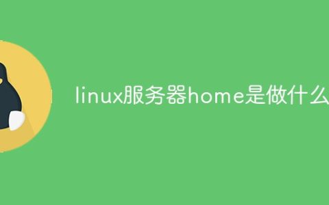 linux服务器home是做什么的