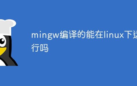 mingw编译的能在linux下运行吗