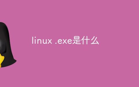 linux .exe是什么