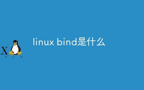 linux bind是什么
