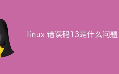 linux 错误码13是什么问题
