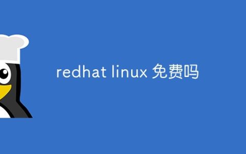 redhat linux 免费吗