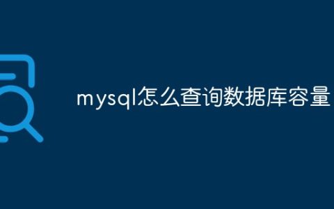 mysql怎么查询数据库容量