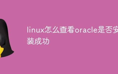 linux怎么查看oracle是否安装成功
