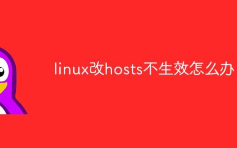 linux改hosts不生效怎么办