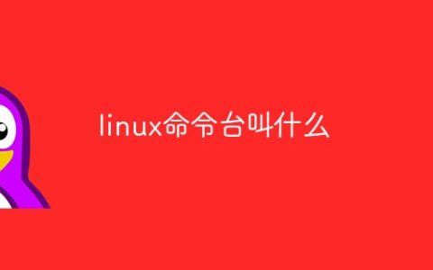 linux命令台叫什么