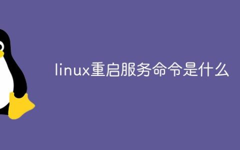linux重启服务命令是什么