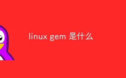 linux gem 是什么